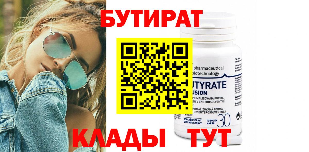 БУТИРАТ  БУТИРАТ Butirat  Вход с VPN  Курчатов 
