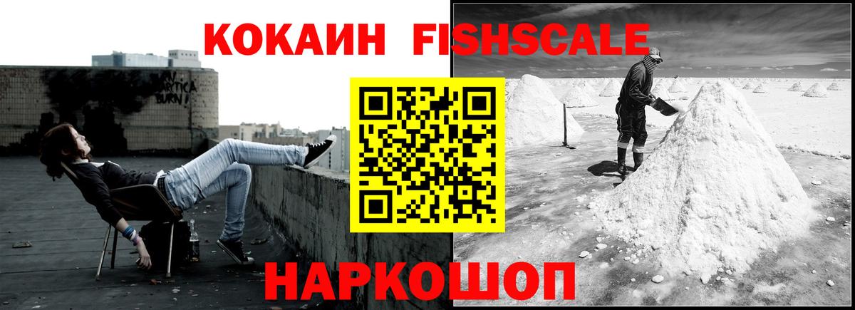 Курчатов  COCAIN Fish Scale  Вход с VPN  Cocaine 98% 
